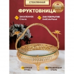 M-103060/PG (24) Фруктовница с ручкой из стекла и металла, 26*25*24,5см.