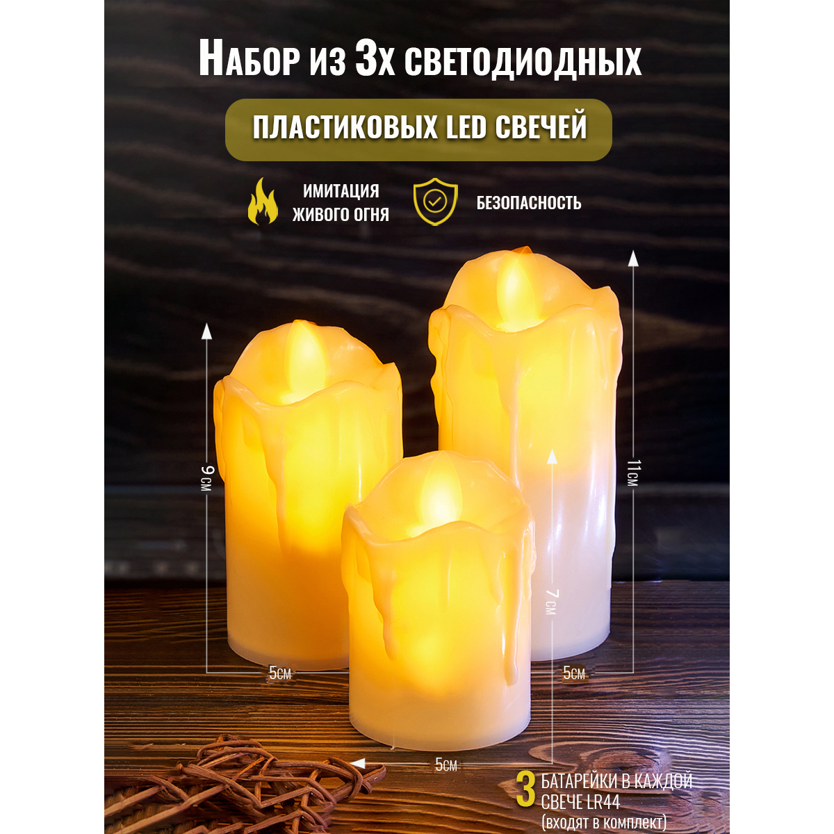 M-YW-62219 (120) Набор из 3-х пластиковых LED свечей, с колышущимся язычком, D=5, H=7/9/11см