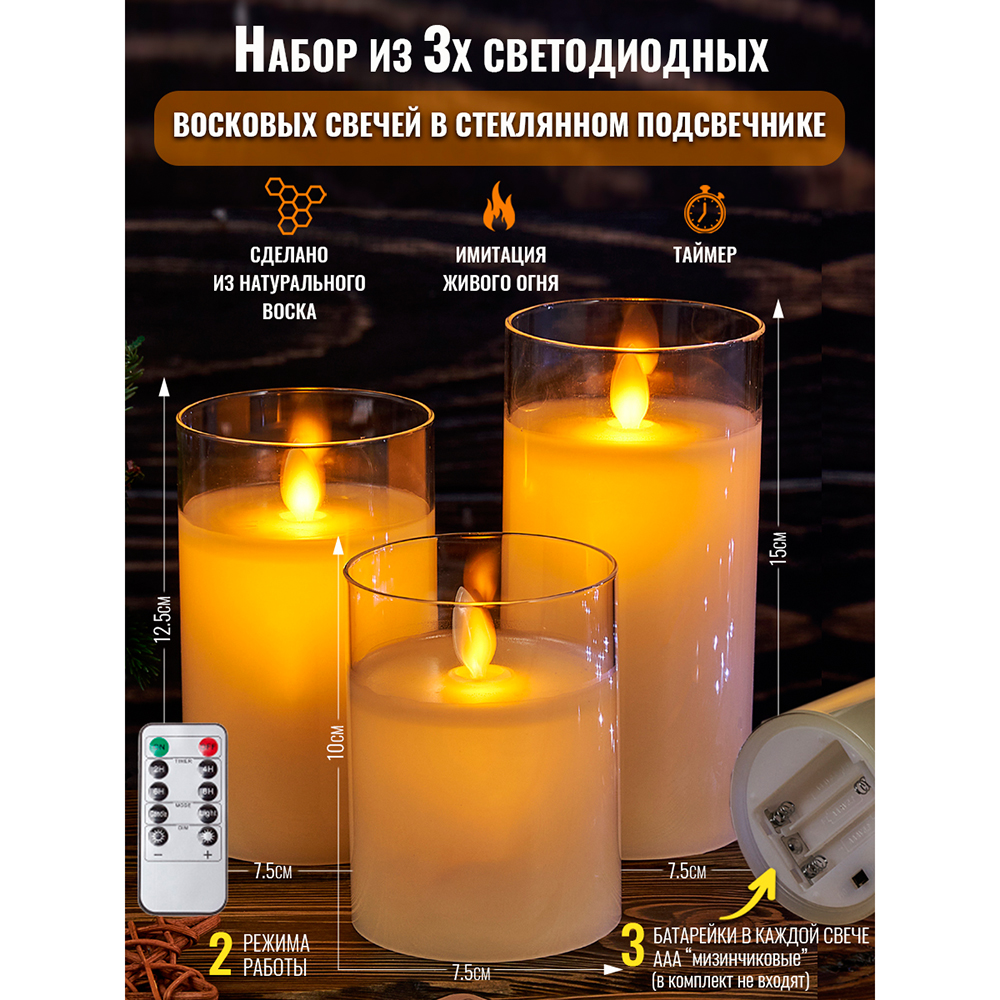 M-YW-81100/10017 (24) Набор из 3-х восковых LED свечей, с пультом ДУ, D=7,5, H=10/12.5/15см