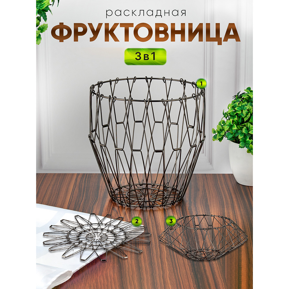 M-JS-062529 (50) Фруктовница складная, металлическая, 21х21х20,5 см.
