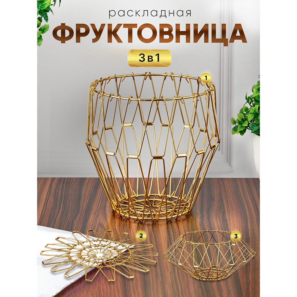 M-JS-062530 (50) Фруктовница складная, металлическая, 18х18х17,5 см.