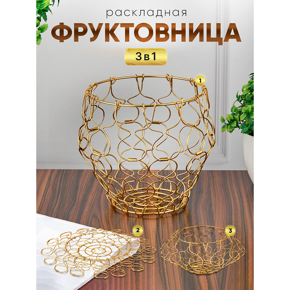 M-JS-062531 (50) Фруктовница складная, металлическая, 23х23х19 см.