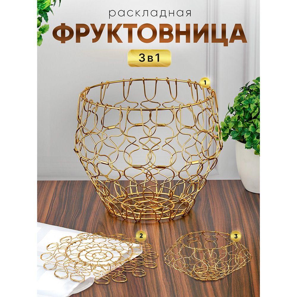M-JS-062532 (50) Фруктовница складная, металлическая, 21,5х21,5х17 см.