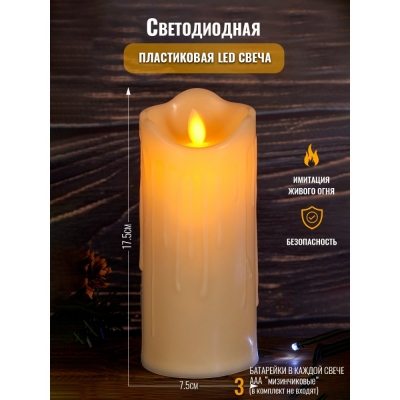 SA-041586 (240) Пластиковая свеча со светодиодом, 7,5*17,5см